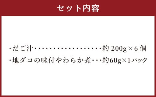 和食処天慎 名物 だご汁 6個セット 【天草産地ダコの味付やわらか煮付き】 郷土料理 団子汁 だんご汁 約200g×6個 約1.2kg