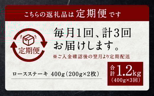 【定期便】黒樺牛【3回定期便】 ロースステーキ 400g （200g×2パック） 合計1.2kg