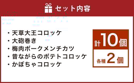 上天草グルメ コロッケパーティ 計10個（天草大王コロッケ、大砲巻き、梅肉ポークメンチカツ、昔ながらのポテトコロッケ、かぼちゃコロッケ 各2個） コロッケ 惣菜 総菜 おかず お弁当 揚げ物 食べ比べ 九州 熊本県 上天草市 冷凍