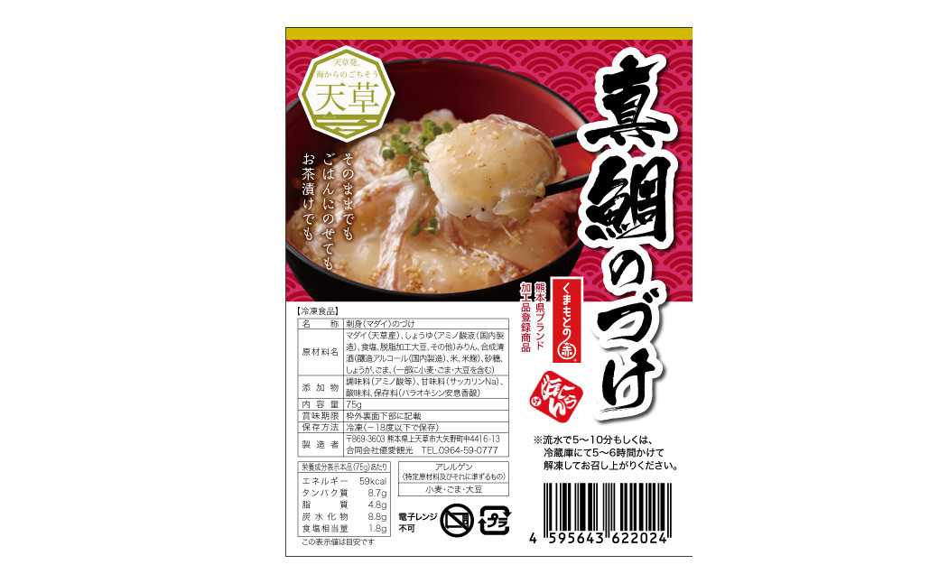 あまくさ 真鯛のづけ 【10個セット】 合計750g 真鯛 鯛 タイ 自家製 タレ 真空 冷凍 天草