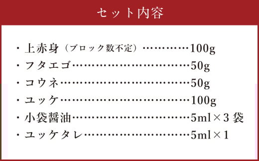 C16U【熊本と畜】馬刺し 4種 ファミリーセット 300g 馬肉 肉 馬刺 冷凍 熊本県 上天草市