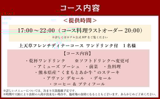【東京駅上空】27Fのホテルレストラン「上天草フレンチディナーコース ワンドリンク付」1名様 フレンチ ディナー レストラン 食事券 おひとり お一人様 上天草市【2025年11月下旬～2026年1月上旬発送予定】