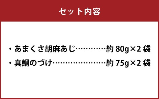 天草の味 食べ比べ2種セット（各2袋 計4袋）