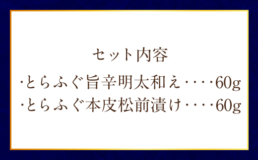 ふぐの王様！とらふぐ 国内最高級！ 天草とらふぐ珍味セット 本皮松前漬 松前漬け 明太子和え フグ ふぐ 河豚 トラフグ 冷凍 緊急支援品 熊本県 上天草市