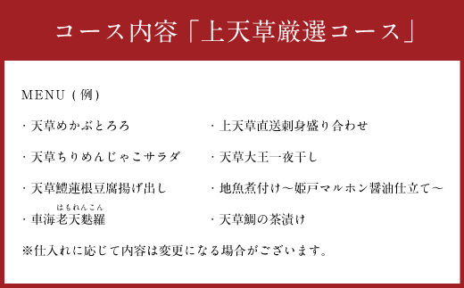「酒湊」 特別ディナー 「 上天草 厳選コース 」 ペア お食事券 2枚 （ 4名 ） 食事 チケット ペアチケット ディナー コース 料理