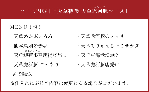 「酒湊」特別ディナー「 上天草特選 天草 虎河豚 コース 」ペアお食事券 3枚 （6名） 食事 チケット ペアチケット ディナー コース 料理