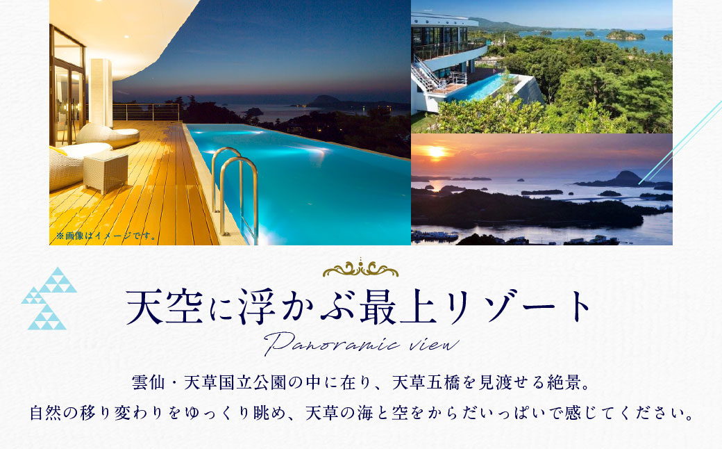 天草 天空の船ペア宿泊券（1泊2食付き）（天然温泉の露天風呂付き洋室） 平日 ペア 2人 宿泊 観光 旅行 ホテル 露天風呂 イタリアン 熊本県 上天草市