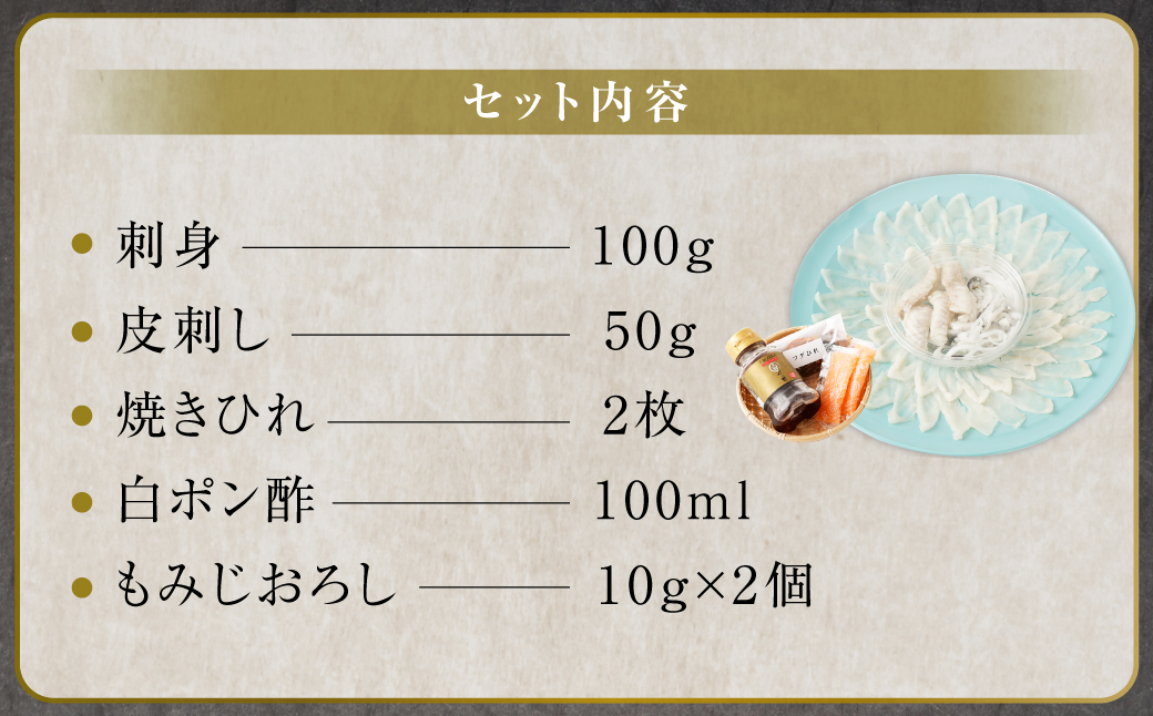 とらふぐ「刺身」セット 吉宝ふぐ『焼きひれ/特製ポン酢/もみじおろし付き』 ふぐ 河豚 フグ とらふぐ トラフグ 刺身 お刺身 ふぐ刺し 皮刺し ひれ酒 熊本県 上天草市