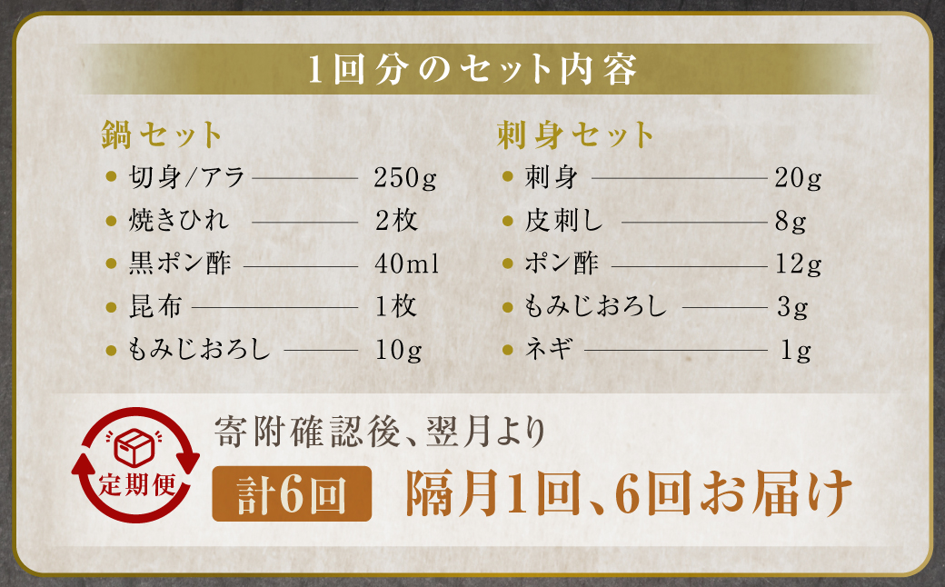 【隔月6回定期便】〈お一人様用〉とらふぐフルコース 吉宝ふぐ『焼きひれ/特製ポン酢/もみじおろし付き』