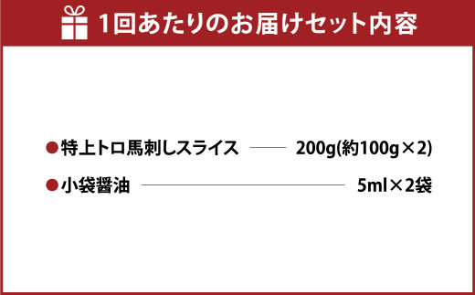 【定期 3回】特上 トロ 馬刺し スライス 約 200g （約 100g ×2） 計約 600g 熊本 馬肉 馬 馬刺 冷凍