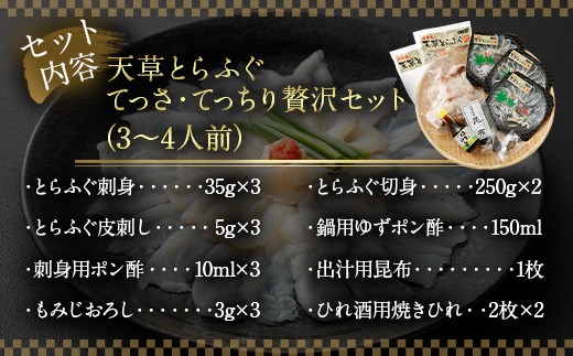 【ミシュラン星付きのプロが愛用】【数量限定】1日25セット限定！ふぐの王様！とらふぐ 国産最高級！天草とらふぐてっさ・てっちり贅沢セット（3～4人前）河豚 フグ ふぐ鍋セット てっちりセット てっさ てっちり お刺身 刺身 刺し身 冷凍 ふぐ皮 ふぐ刺し身 ふぐ刺し ふぐ鍋 フルコース ひれ酒 冷凍 熊本県 上天草市