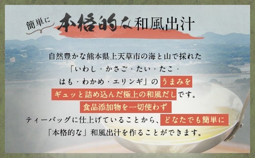 【天草の旨味】上天草の和風だし【添加物不使用】5点セット