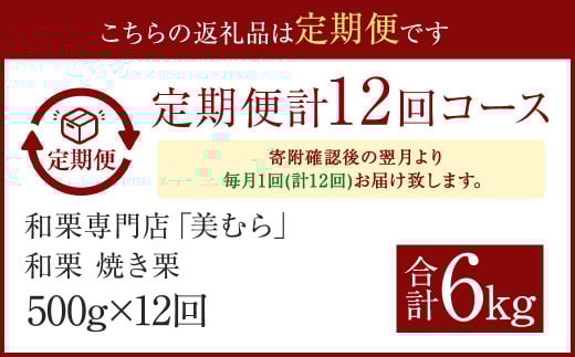 【定期便12ヵ月】無添加和栗専門店 美むらの和栗 焼き栗 500g