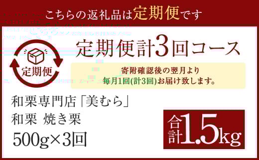 【定期便3ヵ月】無添加和栗専門店 美むらの和栗 焼き栗 500g