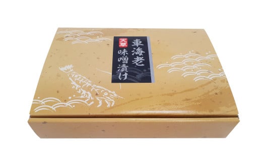 天草産 車海老 西京味噌漬 12尾 えび 車エビ