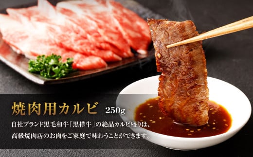 黒樺牛 焼肉用カルビ 250g×1パック