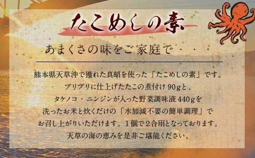 【天草釜飯】 たこめし の素 2合用×3個