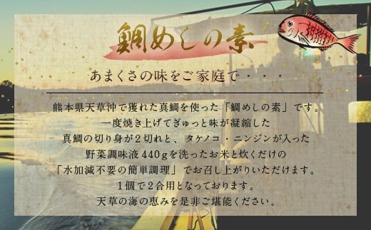 【天草釜飯】鯛めしの素　2合用×3個