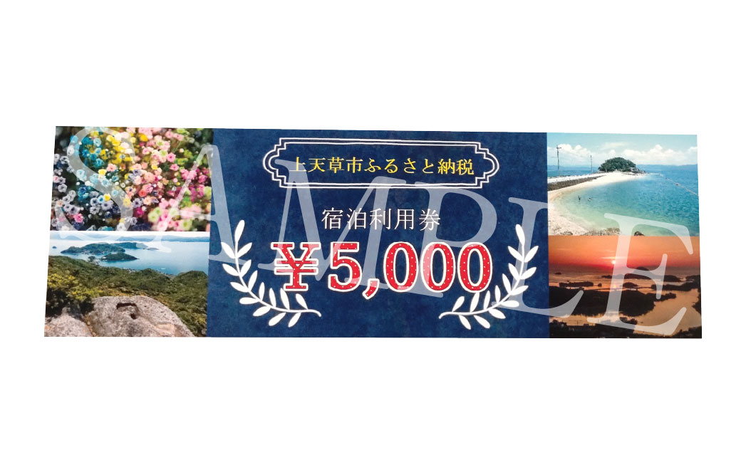 上天草市内の宿泊施設 宿泊利用券5,000円分 宿泊券 クーポン ホテル 旅館 旅行 熊本県 上天草市
