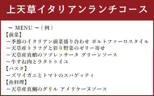 「リストランテ ポルトファーロ」 特別プレミアランチ 「上天草イタリアンランチコース」 ペア お食事券 (2名1組)