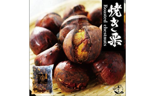 【定期便3ヵ月】無添加和栗専門店 美むらの和栗 焼き栗 500g