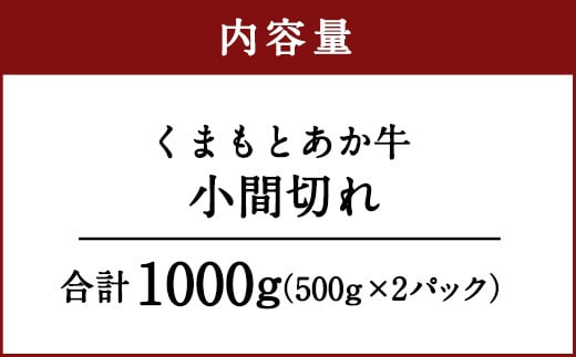 くまもとあか牛 小間切れ 合計1000g 500g×2パック