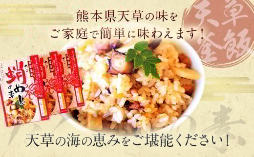【天草釜飯】 たこめし の素 2合用×3個