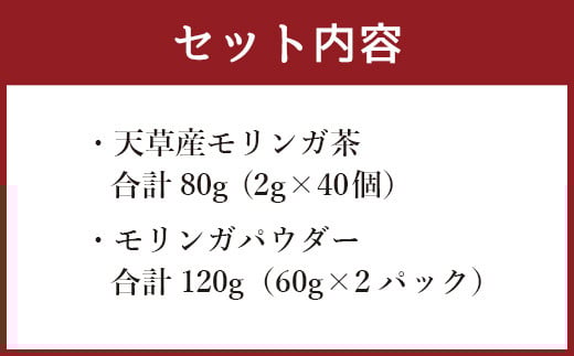 モリンガ茶〈2パック〉&モリンガパウダー〈2パック〉セット(熊本県天草産100%)