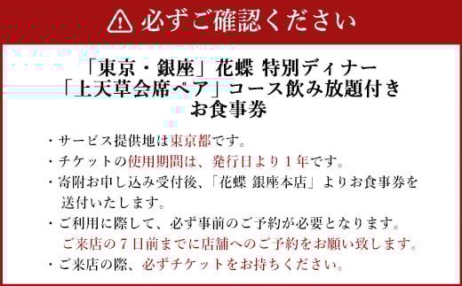 「東京・銀座」花蝶 特別ディナー 飲み放題付き「上天草会席ペア」コースお食事券(2名様1組)