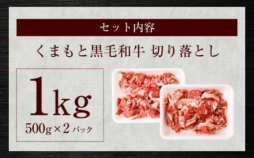 くまもと黒毛和牛 切り落とし 1kg（500g×2パック）
