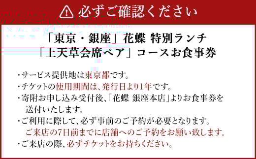 「東京・銀座」花蝶 特別ランチ「上天草会席ペアランチ」コースお食事券(2名様1組)