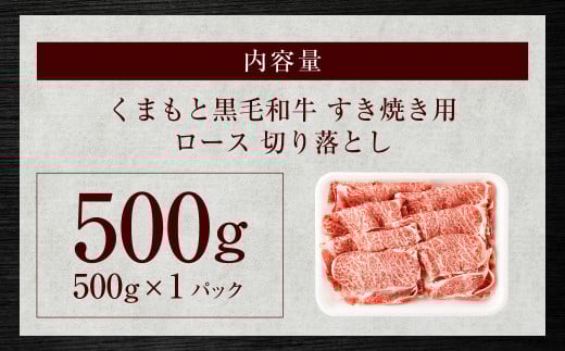 くまもと黒毛和牛 すき焼き ロース 切り落とし 500g