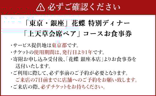 「東京・銀座」花蝶 特別ディナー「上天草会席ペア」コースお食事券(2名様1組)