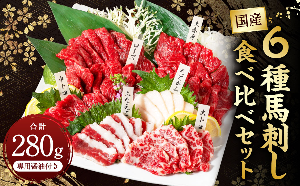 国産 6種馬刺し食べ比べセット