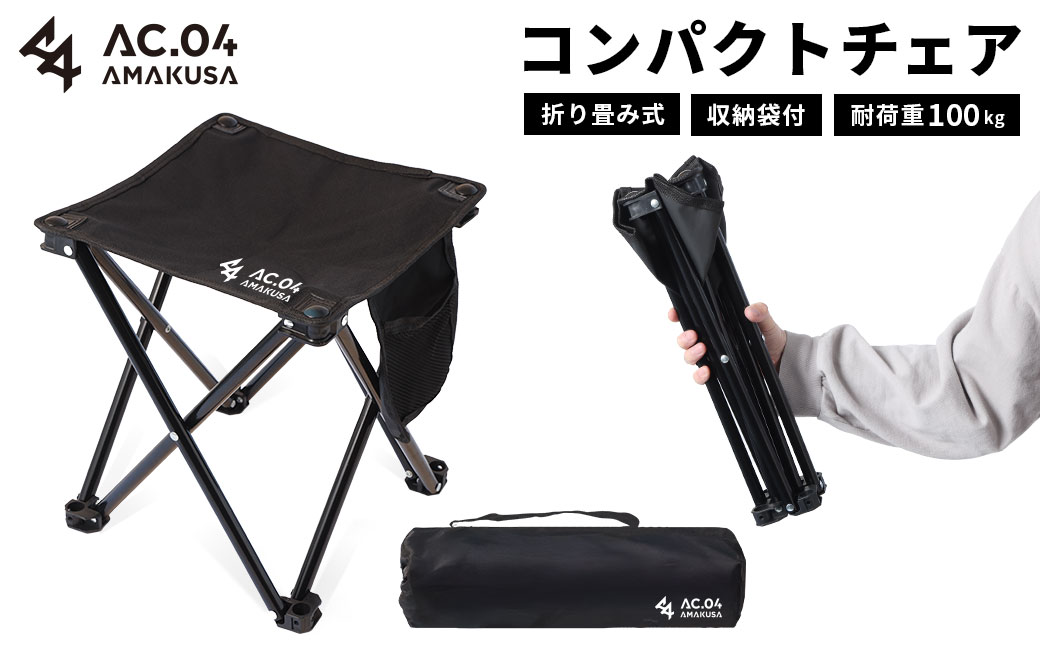 【AC.04】コンパクトチェア ブラック 折りたたみ椅子 折りたたみチェア アウトドアチェア ローチェア 折り畳み 椅子 キャンプ用品 子供 持ち運び 軽量 収納 簡易 携帯 釣り フィッシング レジャー 登山 【2026年1月下旬より順次発送開始】