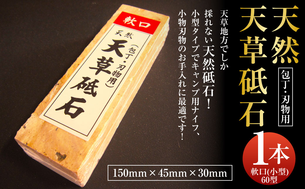 ポケットサイズ！ 天然天草砥石 軟口（小型）60型 キャンプ愛用品！ 包丁とぎ 包丁砥ぎ 包丁研ぎ 包丁研ぎ器 研ぎ石 砥ぎ石 キャンプ アウトドア 熊本県 上天草市