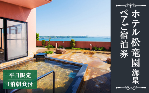 【平日限定】ホテル松竜園 海星 ペア 宿泊券 1組2名様 1泊 朝食付 和定食