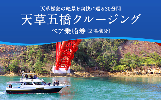 天草五橋クルージング