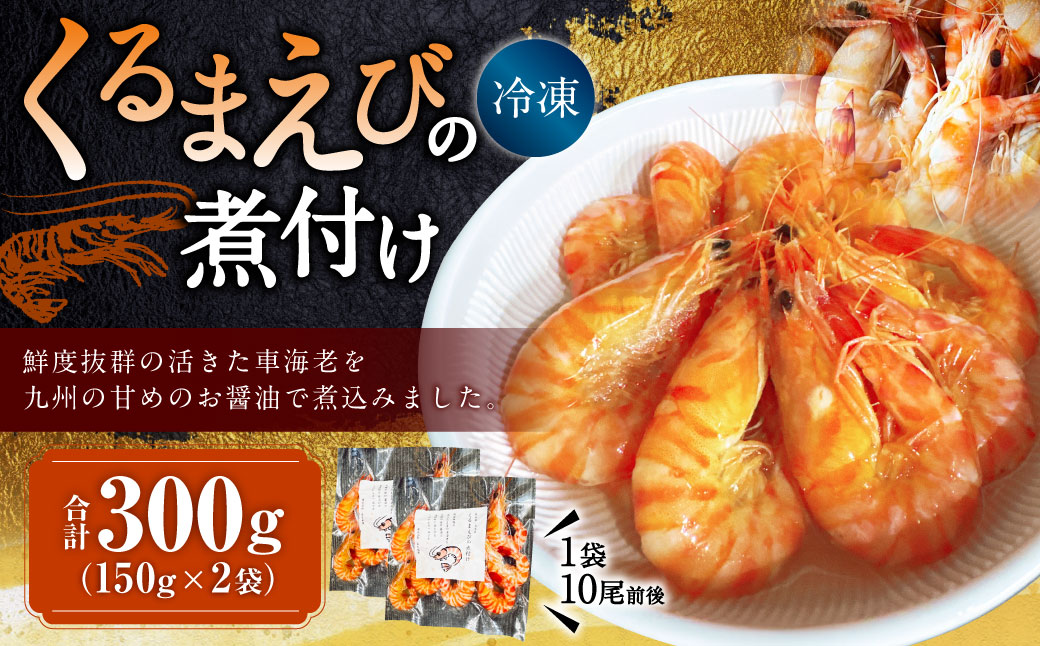 くるまえびの煮付け150g（10尾前後）×2袋 計300g 車海老 車えび 車エビ 海老 えび エビ 煮つけ 冷凍 熊本県 上天草市