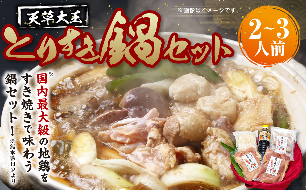 天草大王とりすき鍋セット（2～3人前）天草大王コロコロ つみれ団子 つみれ すき焼き すきやき とりすき 鶏すき 鍋セット 肉 お肉 鶏肉 鍋 セット 地鶏 天草大王 冷凍 熊本県 上天草市
