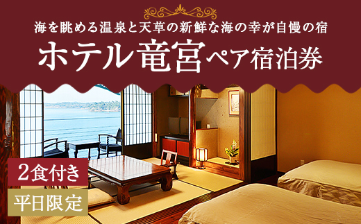 ホテル竜宮ペア宿泊券（1泊2食付き） 平日限定 ホテル 旅館 宿泊 観光 熊本県 上天草市