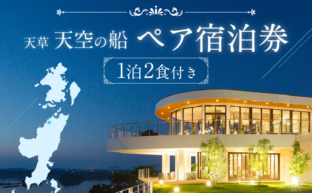 天草 天空の船ペア宿泊券（1泊2食付き）（天然温泉の露天風呂付き洋室） 平日 ペア 2人 宿泊 観光 旅行 ホテル 露天風呂 イタリアン 熊本県 上天草市
