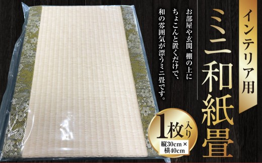 インテリア用ミニ和紙畳