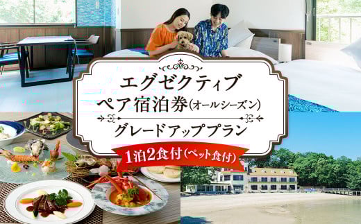 【オールシーズン】エグゼクティブ ペア宿泊券 グレードアッププラン 一泊二食付 2名様 ペア ペット同伴可 宿泊券 宿泊チケット