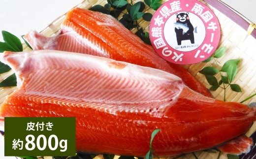 南国サーモン 約800g 皮付き