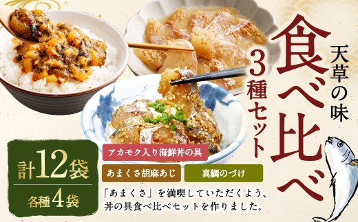 天草の味 食べ比べ3種セット（各4袋 計12袋）
