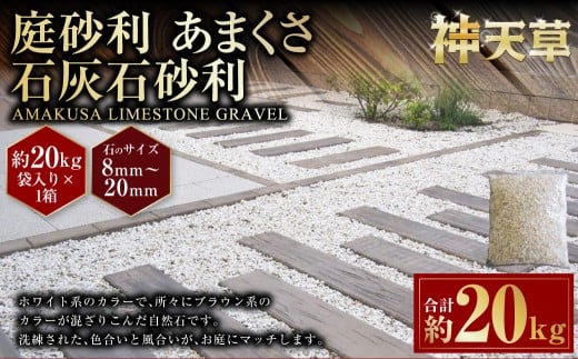 庭砂利 あまくさ石灰石砂利（8mm～20mm） 約20kg袋入り 合計約20kg 天草石 砂利 石灰石 ホワイト 白 じゃり 石 天然石 庭 熊本県 上天草市