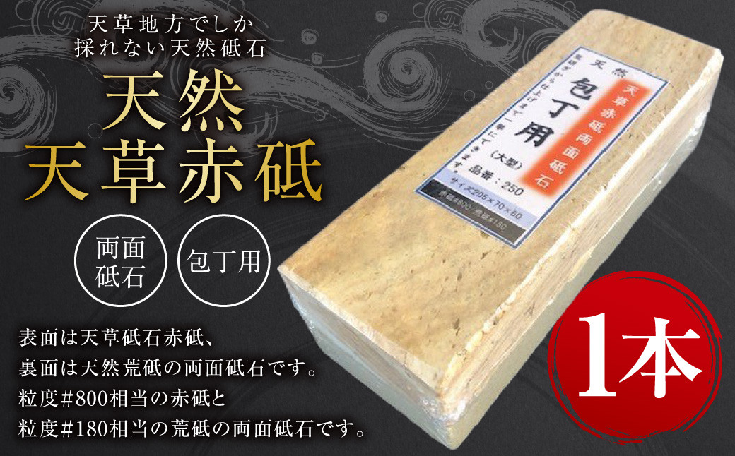 天料理人御用達！ 然 天草 赤砥 両面砥石 包丁用 砥石 天然荒砥 1.8kg 中研ぎ用！プロも使用！ 包丁とぎ 包丁砥ぎ 包丁研ぎ 包丁研ぎ器  研ぎ石 砥ぎ石 熊本県 上天草市: 上天草市ANAのふるさと納税