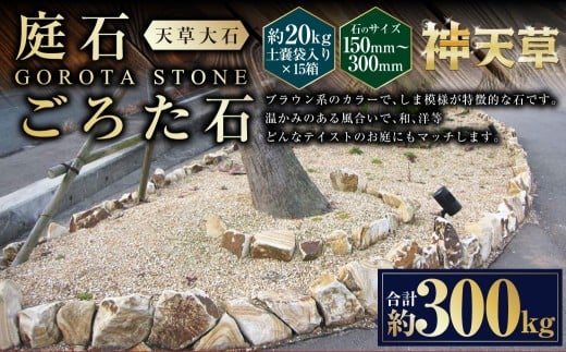 【15個口】庭石、ごろた石 天草大石（150mm～300mm） 約20kg土嚢袋入り 合計約300kg 天草石 大石 ブラウン 茶色 石 天然石 庭 熊本県 上天草市