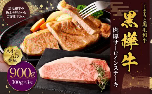 黒樺牛 肉厚サーロインステーキ 約900g （約300g×3パック）
